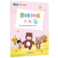 [ 拍下 ]思维训练:大班秋(含1本课本+1本练册)新东方潘洛数学幼小衔接2思维启蒙 趣味思维培养 学龄前儿童