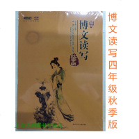 [ ]新版 博文读写.四年级:秋季版(5本)567269 崔峦主编 新东方秋季志高精进班语文培训