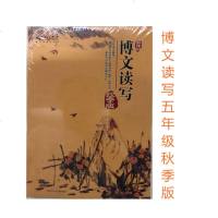 [ ]新版 博文读写.五年级:秋季版(5本)567276 崔峦主编 新东方阅读写作秋季志高精进班语文