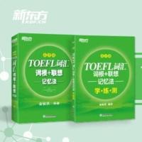 [2本]TOEFL词汇词根+联想记忆法 乱序版+同步学练测(2本) 新东方托福绿宝书同步练配套书籍 美国出国留学考