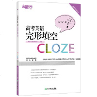 [ ]新版 高考英语完形填空 新东方高考英语系列 高中 精选完形填空真题和模拟题,教你解题思路