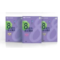 [套装3本]8天提升语法填空-高中版(初阶+中阶+高阶) 附答案与解析 高中真题模拟题 提高高考分数和英语能力视频课