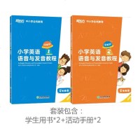 [2本套装] 小学英语语音与发音教程1+2 两本(学生用书+活动用书 )新东方 含音频视频 少儿音标 听说读写全