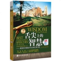 新东方 舌尖上的智慧-美国名校毕业演说(第2辑)(附音频视频)听说读看全方位体验英语演讲 英汉双语读物 励志经典