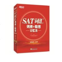 新版 新东方SAT词汇词根+联想记忆法 正序版 俞敏洪词汇书 SAT红宝书 SAT单词书 有MP3