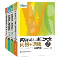 俞敏洪新东方英语词汇速记大全词根+词缀/词形/同类/语境记忆法1234(全四册) 托福TOEFL 雅思IELTS G