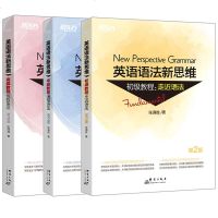 [3本]新东方 英语语法新思维初级+中级+高级3本套装(第2版) 张满胜走近语法通悟语法驾驭语法大学语法书籍大全 实