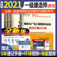 新版环球2021版一级建造师考试教材配套历年真题押题模拟试卷 一建2021年考试书配套试卷 通信与广电工程管理与实务
