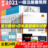 2021年版一级建筑师教材2021一级注册建筑师考试教材和2021一级注册建筑师历年真题与解析全套18本一级建筑