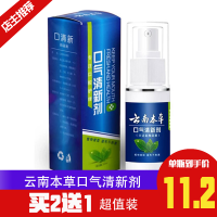 【老国货 买2送1】云南本草口气清新剂30ml口喷去口臭壹宝