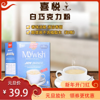 喜悦(MyWish)进口咖啡粉 白巧克力粉(固体饮料)10包/盒 250g 馥郁香浓 醇而不苦 不含奶精