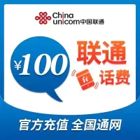 全国联通 手机 话费充值 100元面值 快充直充 24小时自动充值快速到账