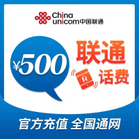 全国联通 手机 话费充值 500元面值 快充直充 24小时自动充值快速到账