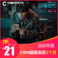 CIBN超级会员1个月 月卡 自动发货