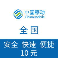 全国移动 手机话费充值10元 自动充值(小面值不稳定容易失败退款 介意勿充 携号转网无法识别)