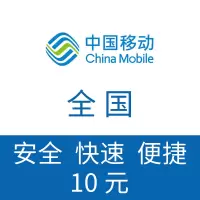 全国移动 手机话费充值10元 自动充值(小面值不稳定容易失败退款 介意勿充 携号转网无法识别)