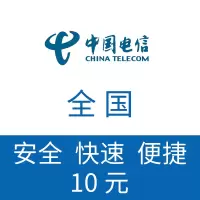 全国电信 手机话费充值10元 自动充值(小面值不稳定容易失败退款 介意勿充 携号转网无法识别)