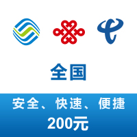 全国移动 联通 电信三网 手机 话费充值 200元 24小时自动充值