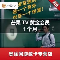 芒果TV会员1个月 芒果pc移动会员芒果视频会员1个月 自动充值 不支持电视端