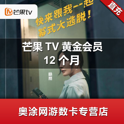 芒果TV会员12个月 芒果pc移动会员芒果视频会员12个月 自动充值 不支持电视端