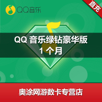 QQ音乐绿钻豪华版月卡 qq音乐豪华版绿钻1个月 qq付费音乐包