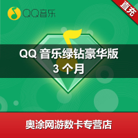 QQ音乐绿钻豪华版季卡 qq音乐豪华版绿钻3个月 qq付费音乐包