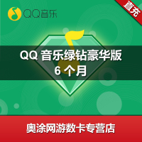 QQ音乐绿钻豪华版半年卡 qq音乐豪华版绿钻6个月 qq付费音乐包