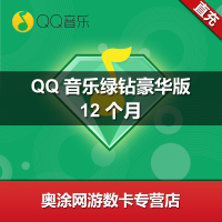 QQ音乐绿钻豪华版年卡 qq音乐豪华版绿钻12个月 qq付费音乐包