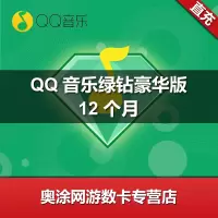 QQ音乐绿钻豪华版年卡 qq音乐豪华版绿钻12个月 qq付费音乐包