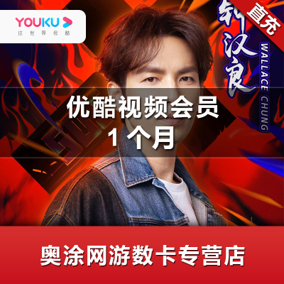 [直充]优酷VIP黄金会员1个月youku土豆视频vip会员月卡填手机号秒到账