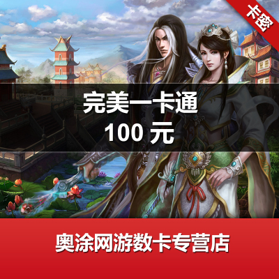 [谨防炸骗]完美一卡通100元卡密(神魔大陆/完美世界/武林外传/诛仙3口袋西游 等完美游戏)