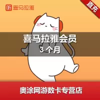 【谨防骗子】喜马拉雅FM季卡会员 喜马拉雅VIP会员3个月