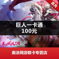 【谨防炸骗】巨人一卡通【征途】点卡充值 100元10000点 巨人点卡 自动充值 官方直充