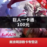 【谨防炸骗】巨人一卡通【征途】点卡充值 100元10000点 巨人点卡 自动充值 官方直充