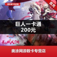 [谨防炸骗]巨人一卡通[征途]点卡充值 200元20000点 巨人点卡 自动充值 官方直充