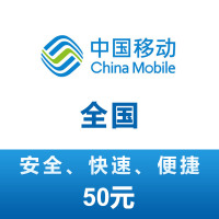 全国移动 手机 话费充值 50元 充值不能保证一定成功 24小时未到可申请退款