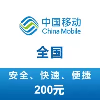 全国移动 手机 话费充值 200元 24小时自动充值