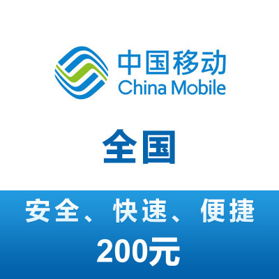 全国移动 手机 话费充值 200元 充值不能保证一定成功 24小时未到可申请退款