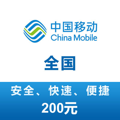 全国移动 手机 话费充值 200元 第三方代充不能保证一定成功 24小时未到可申请退款