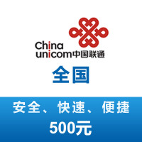 全国联通 手机 话费充值 500元 充值不能保证一定成功 24小时未到可申请退款