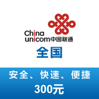 全国联通 手机 话费充值 300元 充值不能保证一定成功 24小时未到可申请退款
