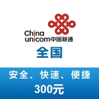 全国联通 手机 话费充值 300元 充值不能保证一定成功 24小时未到可申请退款