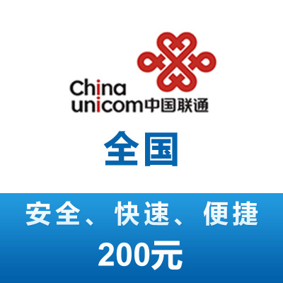 全国联通 手机 话费充值 200元 第三方代充不能保证一定成功 24小时未到可申请退款