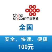 全国联通 手机 话费充值 100元 24小时自动充值