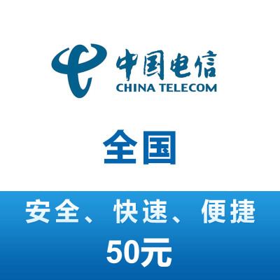 全国电信 手机 话费充值 50元 充值不能保证一定成功 24小时未到可申请退款
