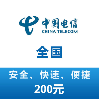 全国电信 手机 话费充值 200元 24小时自动充值