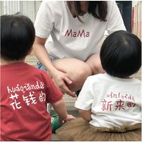 2020新款亲子装夏装一家三口四口全家装短袖T恤挣钱管钱花钱的潮威珺