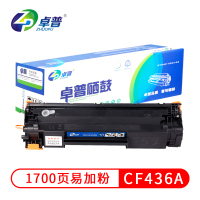 卓普CB436A 硒鼓适用HP惠普LaserJetM1522nf激光打印机M1120505n墨盒 CB436A硒鼓标准版