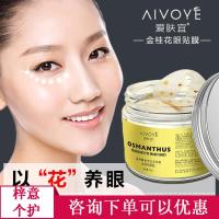 爱肤宜金桂花眼贴膜眼袋黑眼圈细纹补水保湿眼部护理眼膜贴