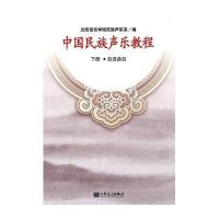 [新华书店]正版 中国民族声乐教程 下册·自选曲目沈阳音乐学院民族声乐系人民音乐出版社9787103037812 书籍